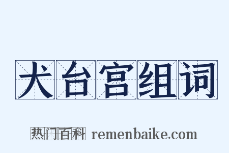犬台宫组词是什么意思的图片